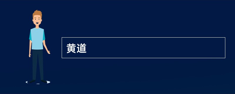 黄道