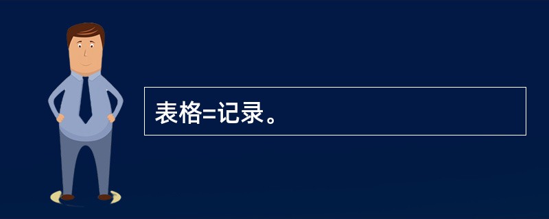 表格=记录。