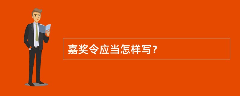 嘉奖令应当怎样写？