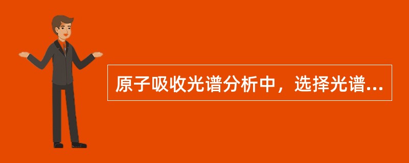 原子吸收光谱分析中，选择光谱通带实际上就是选择单色器的狭缝宽度。