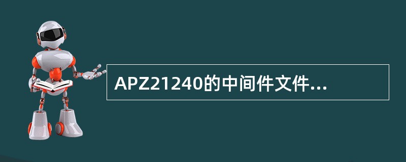 APZ21240的中间件文件是位于APG的逻辑盘V盘中。