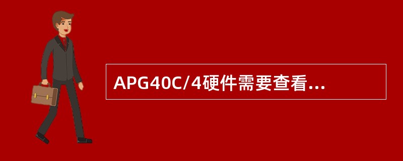 APG40C/4硬件需要查看数据盘的状态时候需要使用的指令为megarc