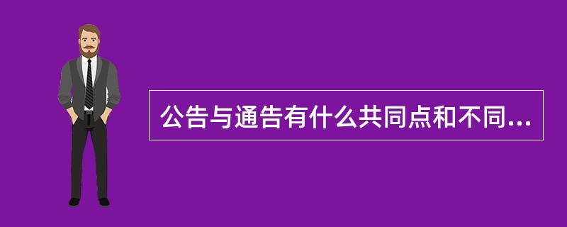 公告与通告有什么共同点和不同点？