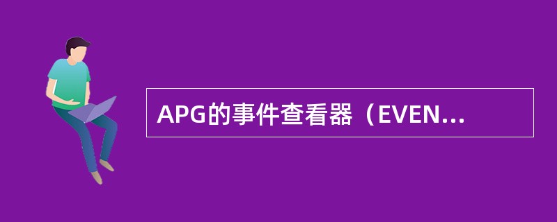 APG的事件查看器（EVENTVIEWER）可以查看下述哪些事件？（）