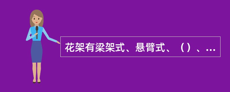 花架有梁架式、悬臂式、（）、组合式等形式，其中梁架式花架较为普遍。