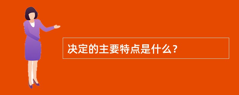 决定的主要特点是什么？