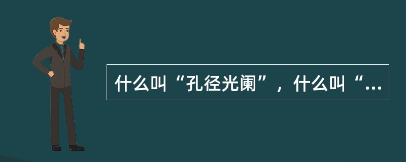 什么叫“孔径光阑”，什么叫“视场光阑”。