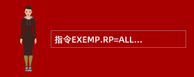 指令EXEMP.RP=ALL，EM=ALL；输出的数据包括哪些？（）