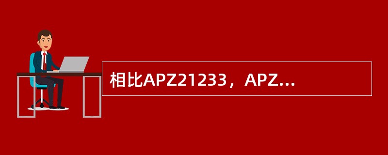 相比APZ21233，APZ21240具有以下全新的子系统（SUB-SYSTEM