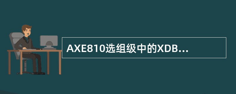 AXE810选组级中的XDB板卡的交换容量为32K