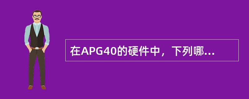 在APG40的硬件中，下列哪些板卡是CPCI板卡？（）