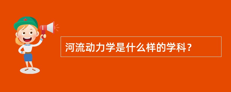 河流动力学是什么样的学科？