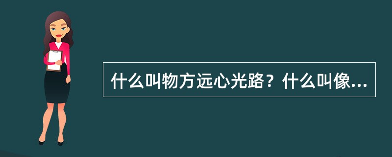 什么叫物方远心光路？什么叫像方远心光路？他们分别有什么作用？