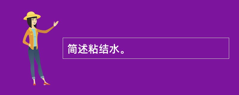 简述粘结水。