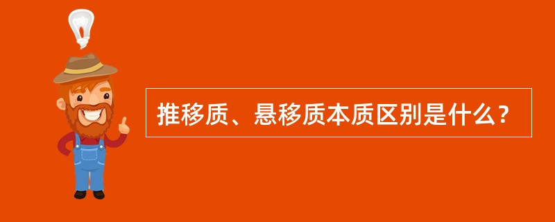 推移质、悬移质本质区别是什么？