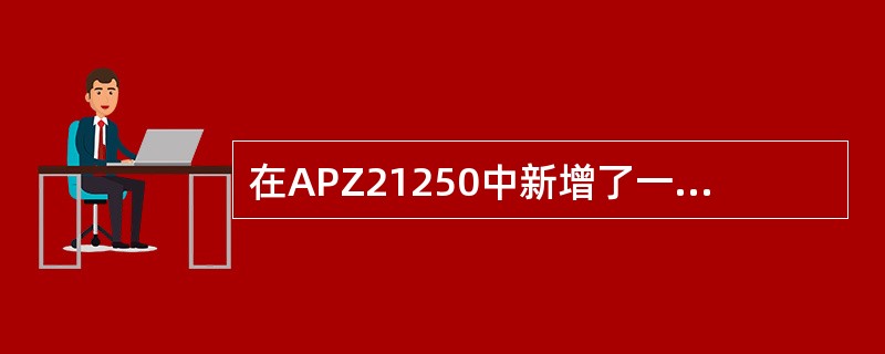 在APZ21250中新增了一个插有GESB板卡的GEM机框，此机框最大支持5块G