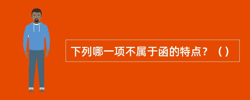 下列哪一项不属于函的特点？（）