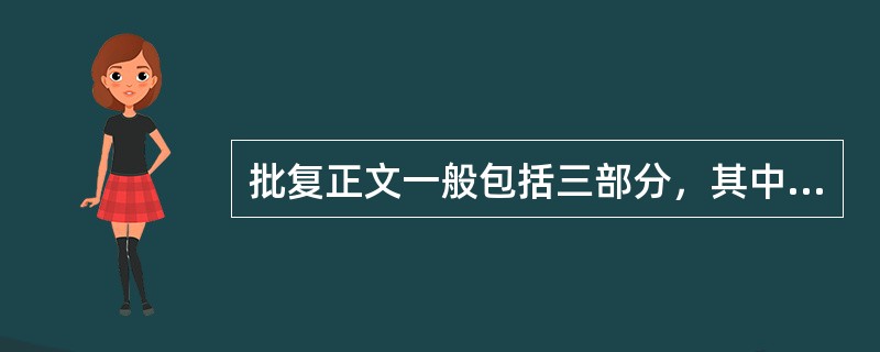 批复正文一般包括三部分，其中第一部分是（）。