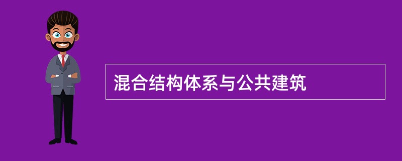 混合结构体系与公共建筑