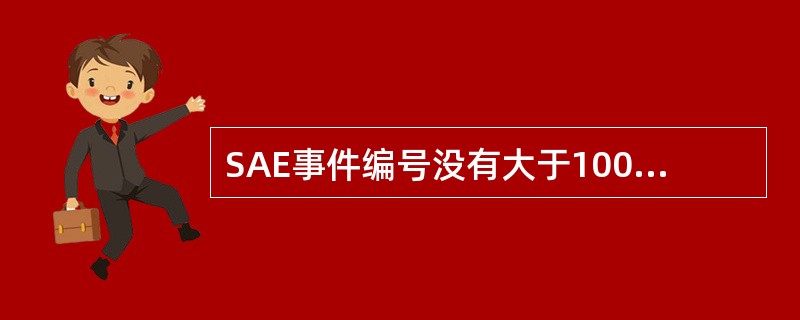 SAE事件编号没有大于1000的全局事件