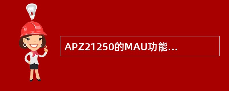APZ21250的MAU功能是在以下哪块板卡上实现？（）