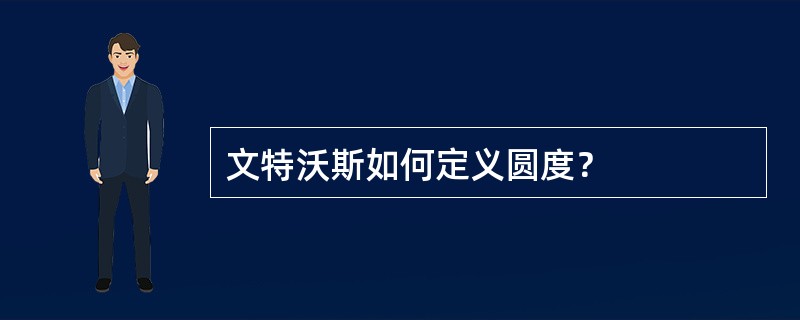 文特沃斯如何定义圆度？