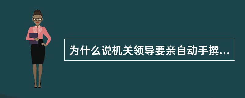 为什么说机关领导要亲自动手撰写重要公文？