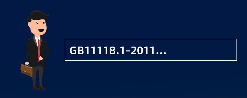 GB11118.1-2011代替GB11118.1-1994《液压油》标准，其新