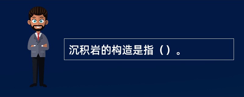 沉积岩的构造是指（）。