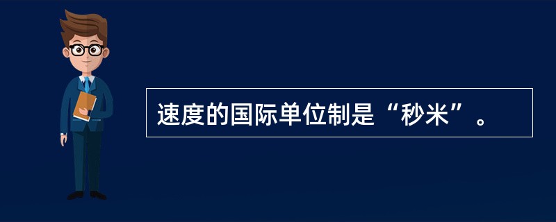 速度的国际单位制是“秒米”。