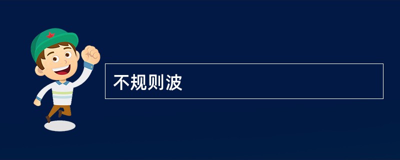 不规则波