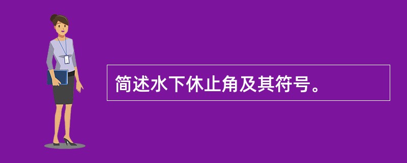 简述水下休止角及其符号。