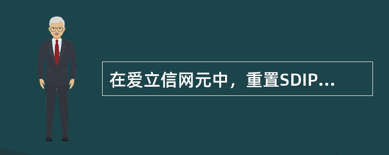 在爱立信网元中，重置SDIP传输质量数据的指令是DTQSR。