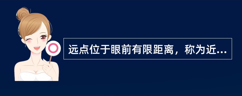 远点位于眼前有限距离，称为近视眼；远点位于眼后有限距离称为（）