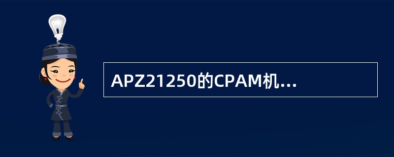 APZ21250的CPAM机框中有下列哪些板卡？（）