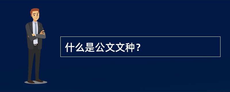 什么是公文文种？