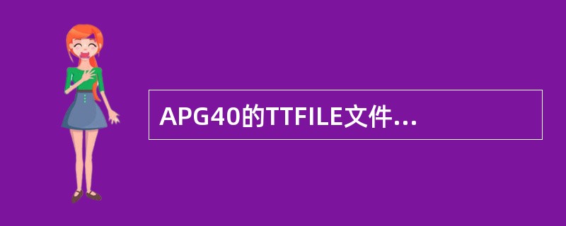 APG40的TTFILE文件存放在Y：RTRDATACHARGING目录下，该目