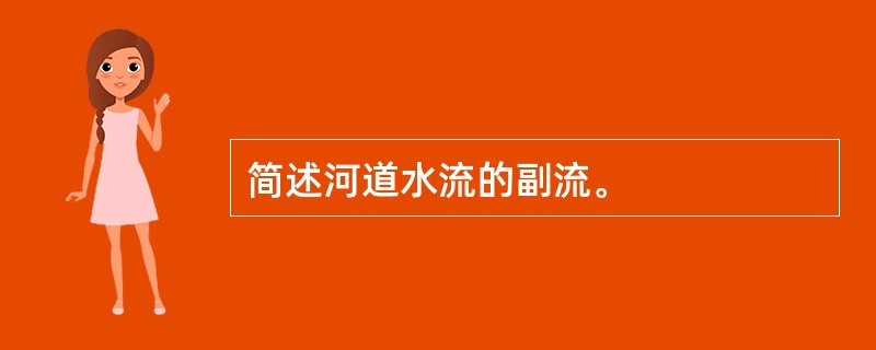简述河道水流的副流。