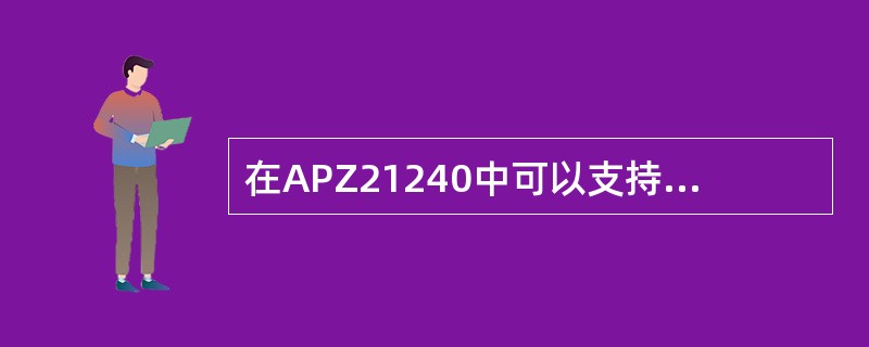 在APZ21240中可以支持并行RPB，串行RPB和RPB-E。