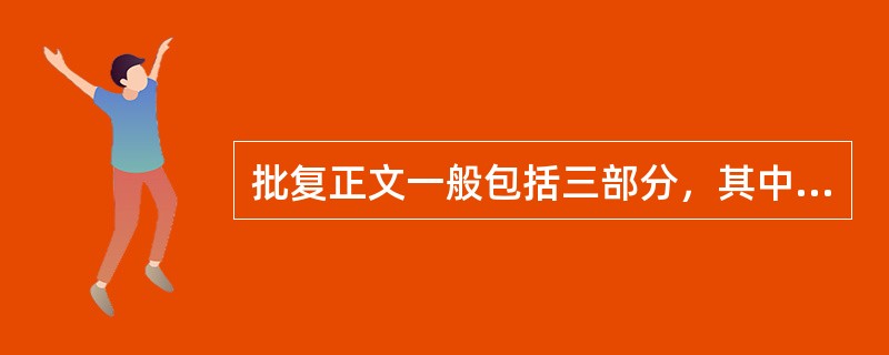 批复正文一般包括三部分，其中第二部分是（）。