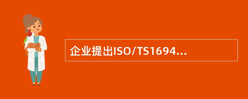 企业提出ISO/TS16949：2002质量管理体系（技术规范）认证申请应当具备