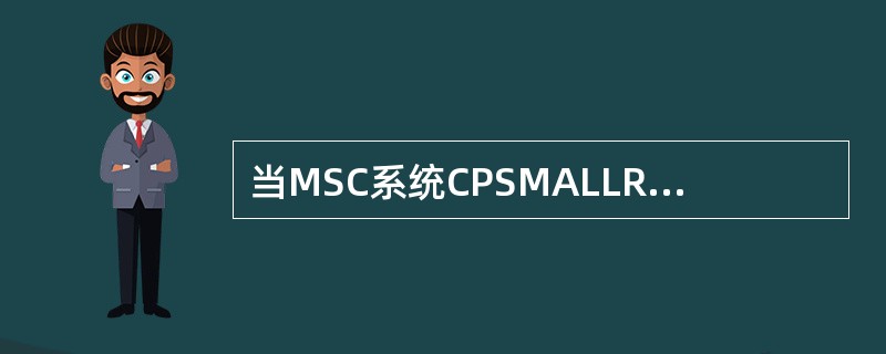 当MSC系统CPSMALLRESTART时登记在该MSC的所有用户都无法通话。