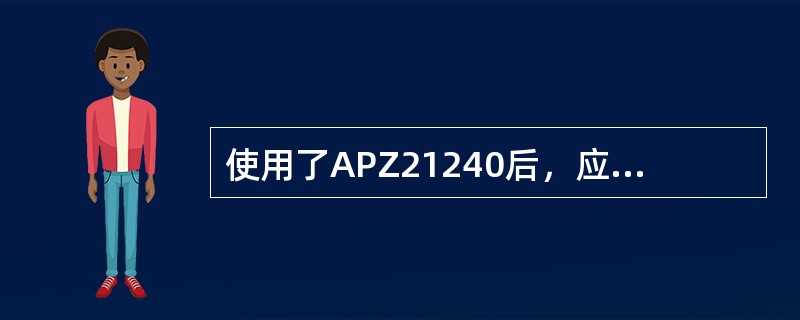 使用了APZ21240后，应用软件需要做大量的修改