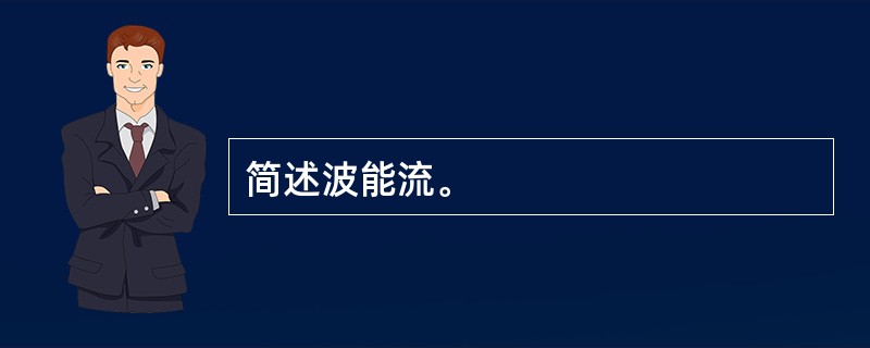 简述波能流。