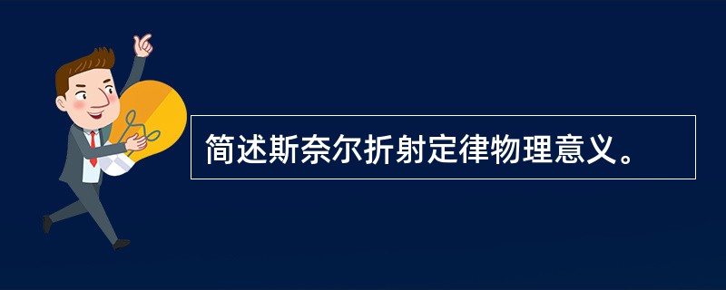 简述斯奈尔折射定律物理意义。