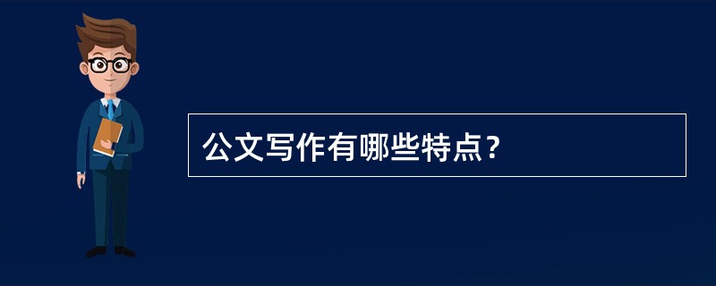 公文写作有哪些特点？