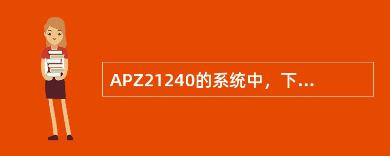 APZ21240的系统中，下列哪些板卡可能直接连接以太网RP总线（RPB-E）？