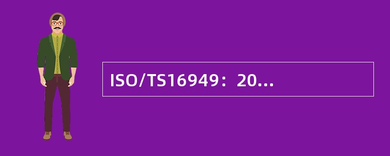 ISO/TS16949：2002版质量管理体系（技术规范）标准4.2.3条款中的