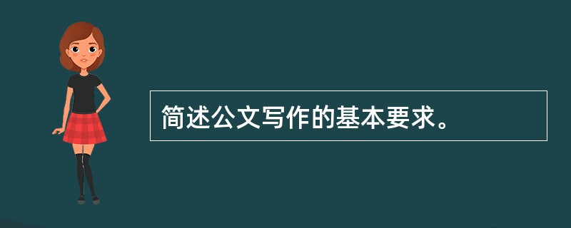 简述公文写作的基本要求。