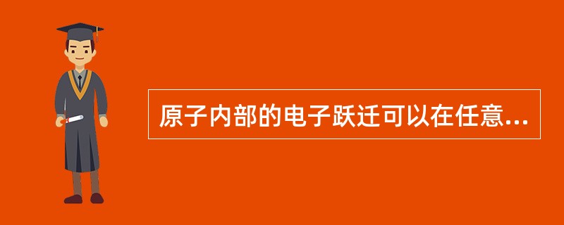 原子内部的电子跃迁可以在任意两个能级之间进行，所以原子光谱是由众多条光谱线按一定